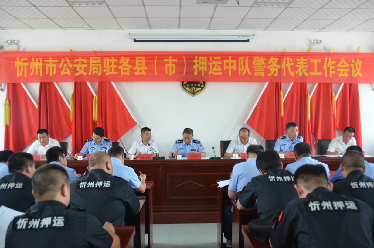忻州市公安局駐各縣(市)押運中隊 警務代表工作會議在總公司召